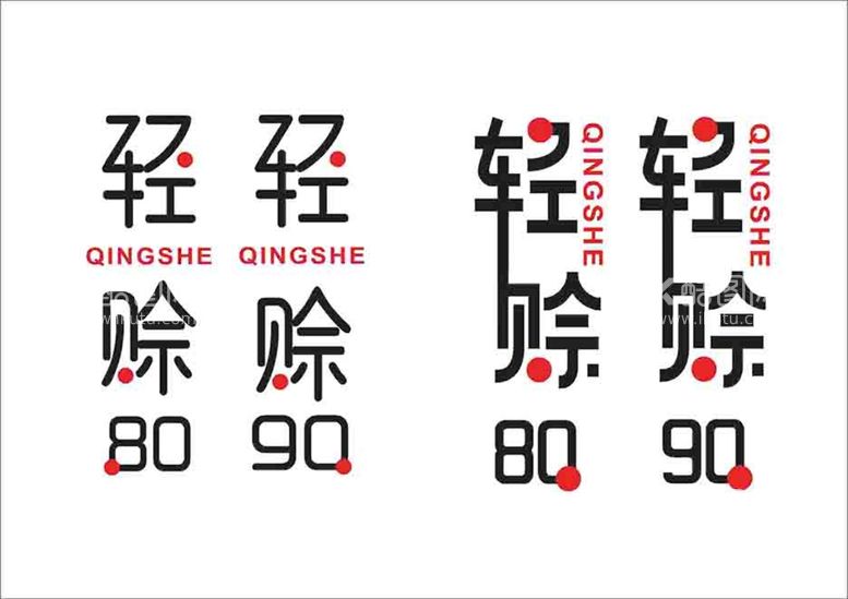 编号：60555411180455337897【酷图网】源文件下载-字体设计