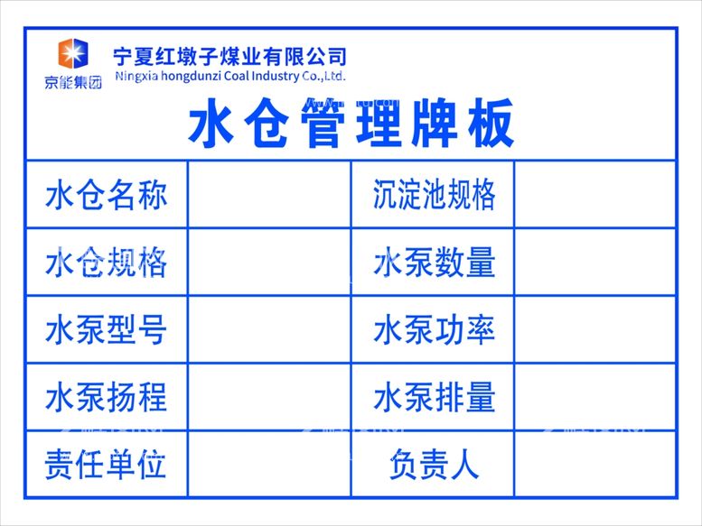 编号：47976312211207561330【酷图网】源文件下载-水仓管理牌板