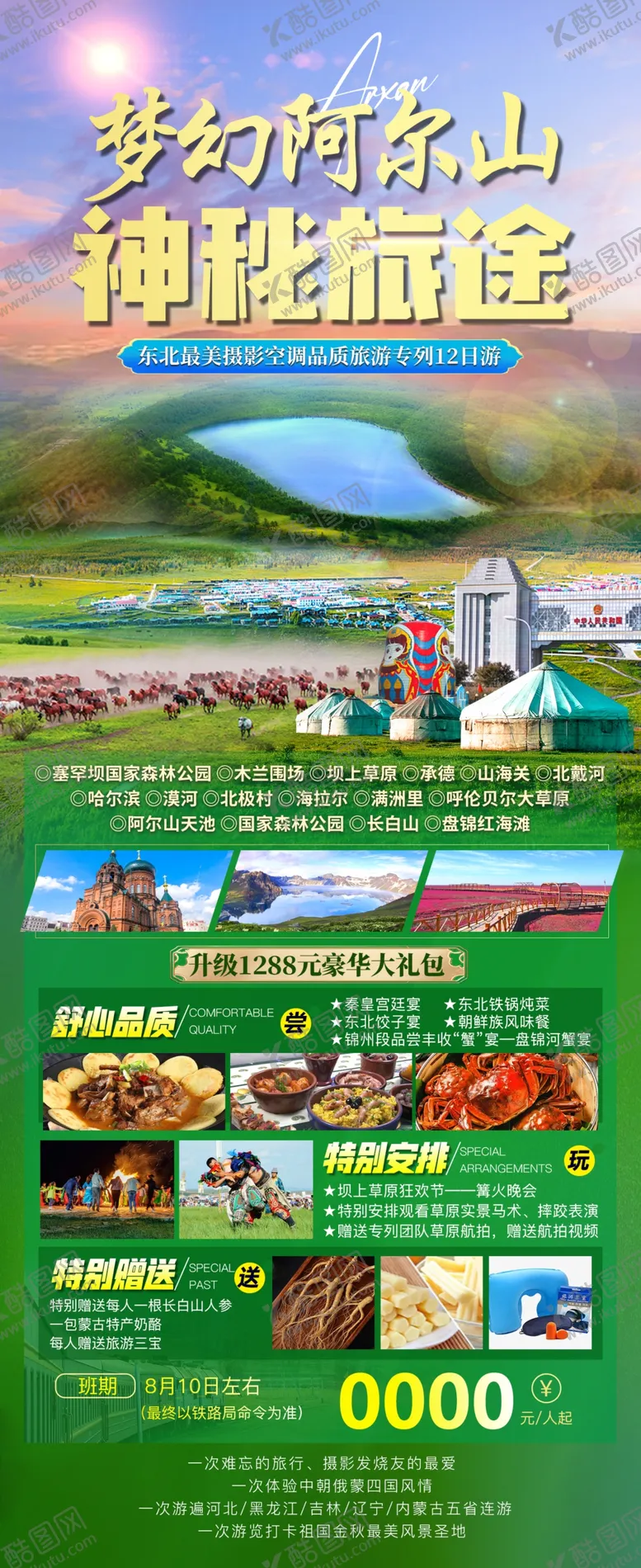 编号：85811902182311194263【酷图网】源文件下载-梦幻阿尔山