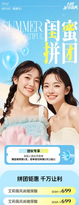 医美闺蜜拼团活动海报