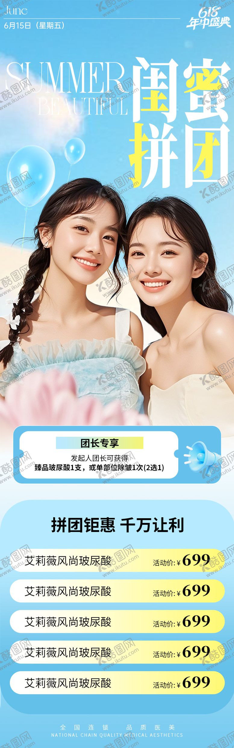 编号：74470207070923575564【酷图网】源文件下载-医美618闺蜜拼团夏季海报