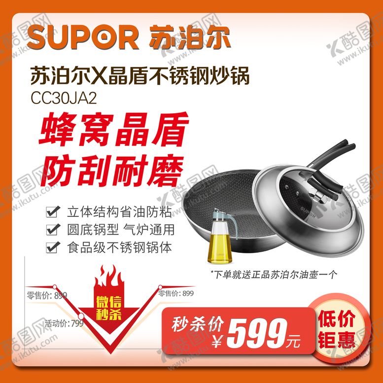 编号：56809410050243585863【酷图网】源文件下载-苏泊尔 淘宝主图  秒杀