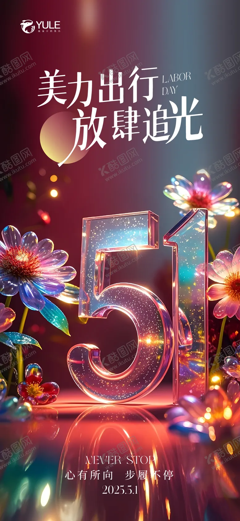 编号：35283104071343429775【酷图网】源文件下载-AI五一活动海报