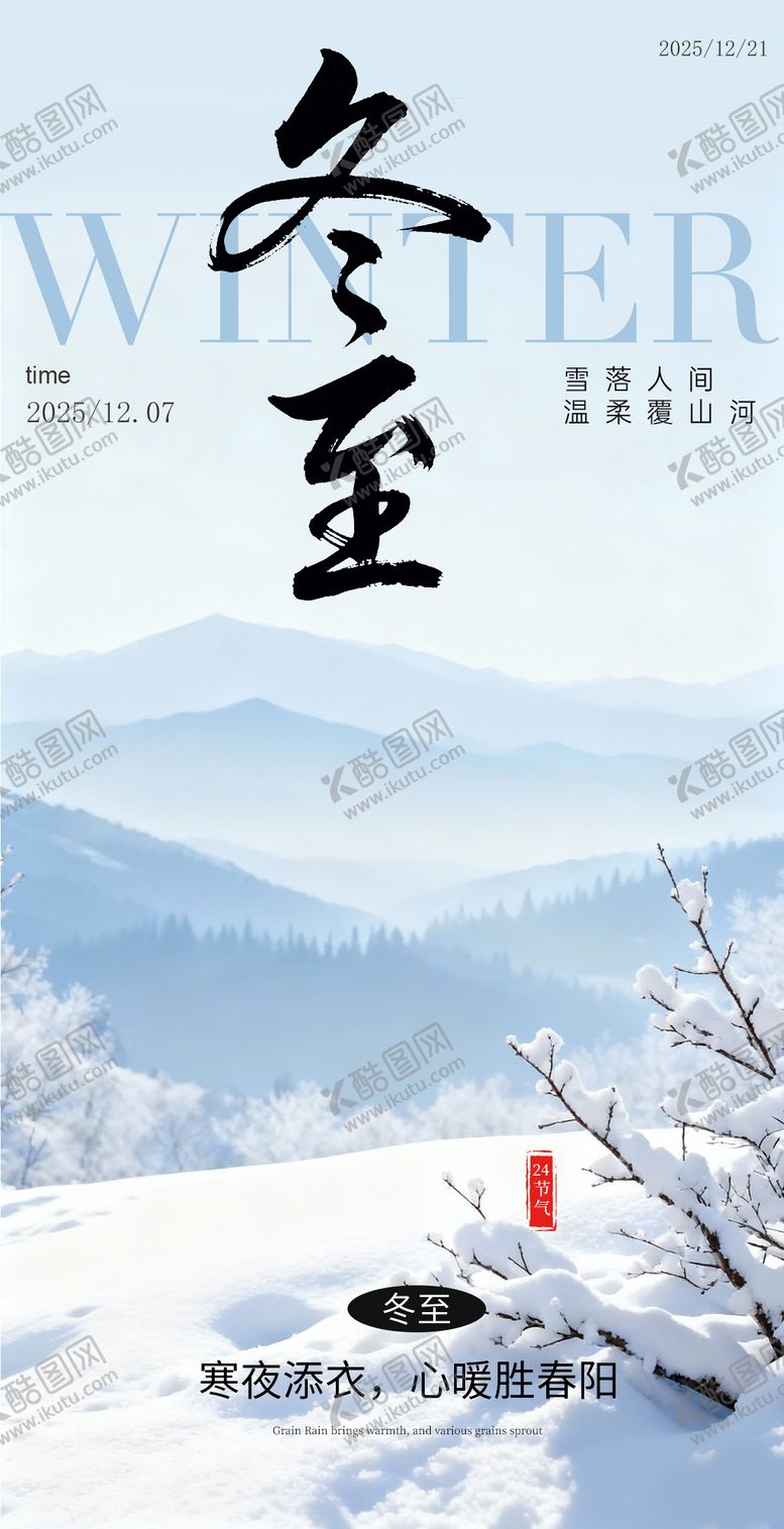 编号：99830412010114407946【酷图网】源文件下载-冬至极简雪天节气海报