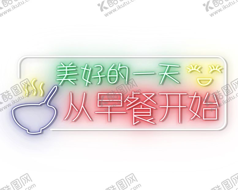 编号：70442802031434151844【酷图网】源文件下载-霓虹灯