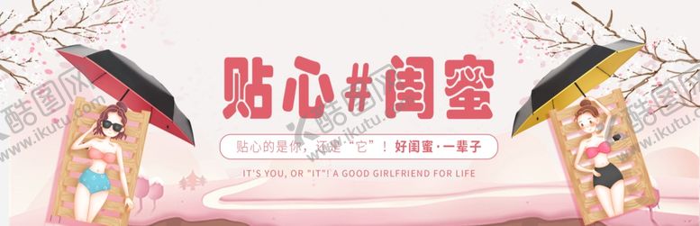 编号：96102010291959075724【酷图网】源文件下载-闺蜜雨伞横向海报