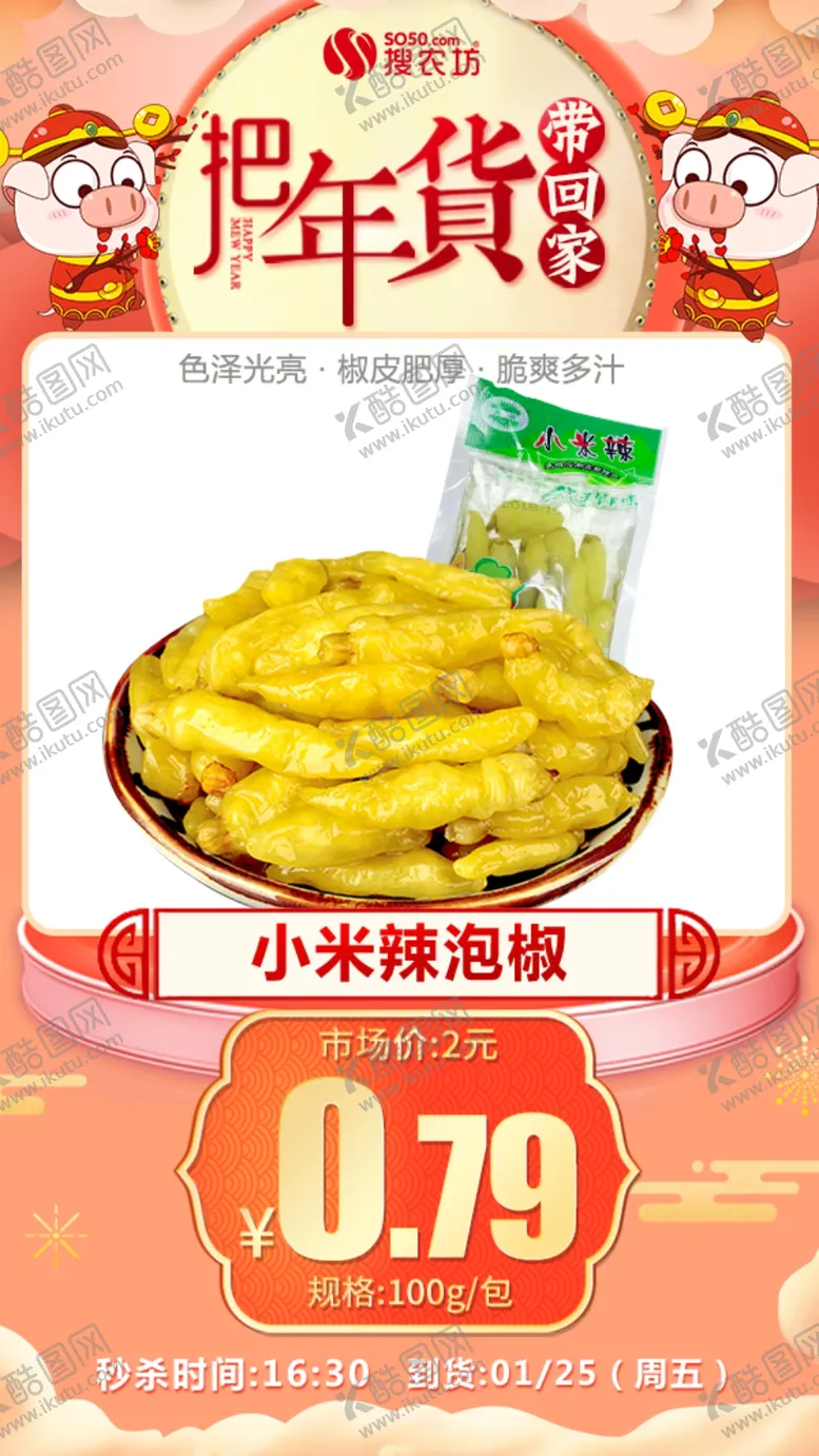 编号：46003104250541501973【酷图网】源文件下载-年货秒杀小米辣泡椒