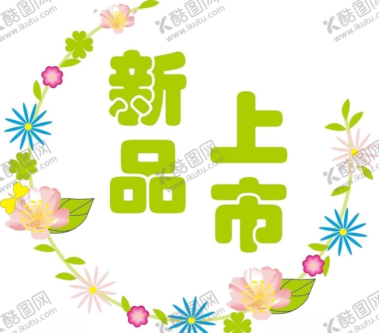 编号：65071507091850398776【酷图网】源文件下载-新品上市