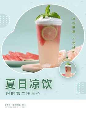 夏日凉饮促销海报