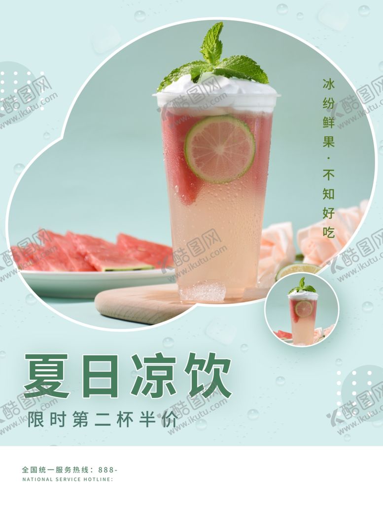 编号：92033002101304031361【酷图网】源文件下载-夏日凉饮促销海报