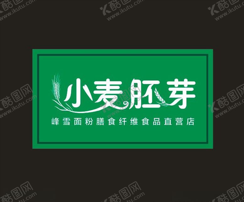 编号：49620809292032003873【酷图网】源文件下载-小麦胚芽