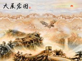 大展鸿图