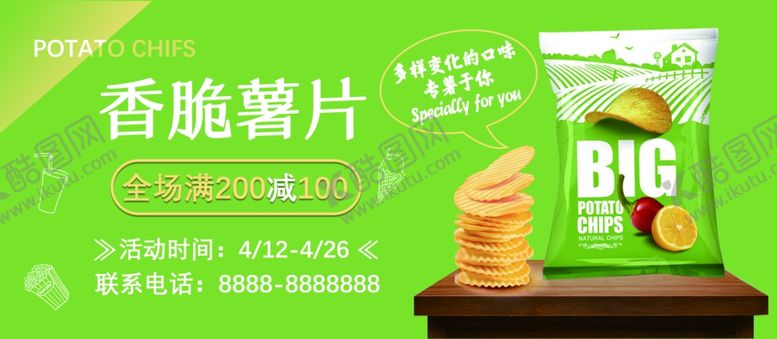 编号：94802310211647459443【酷图网】源文件下载-薯片