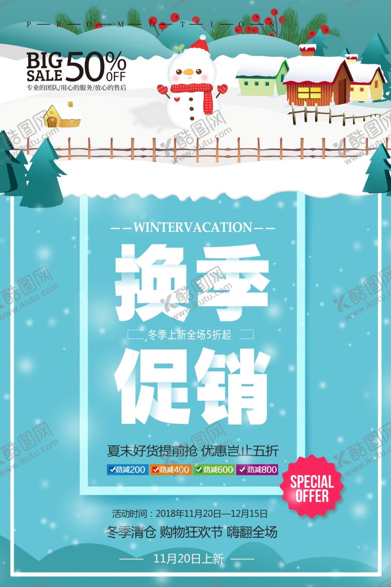 编号：67312410070023045121【酷图网】源文件下载-换季促销