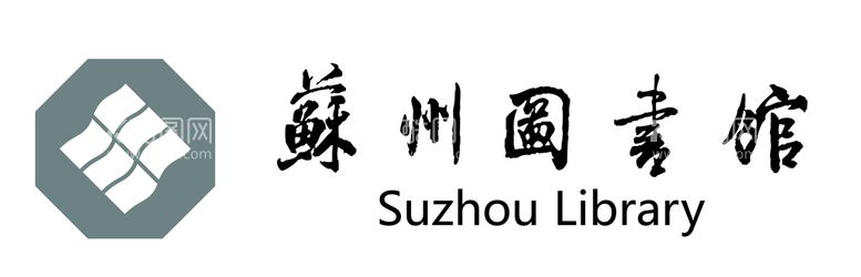 编号：69337911081328465938【酷图网】源文件下载-苏州图书馆精修标志