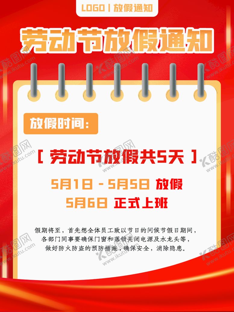 编号：27610809191950382613【酷图网】源文件下载-劳动节放假通知