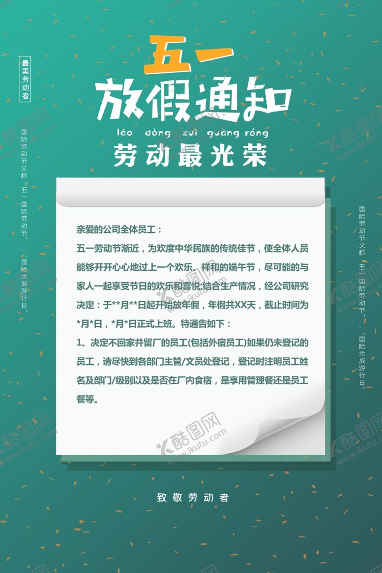 编号：19787501130227189336【酷图网】源文件下载-五一放假通知