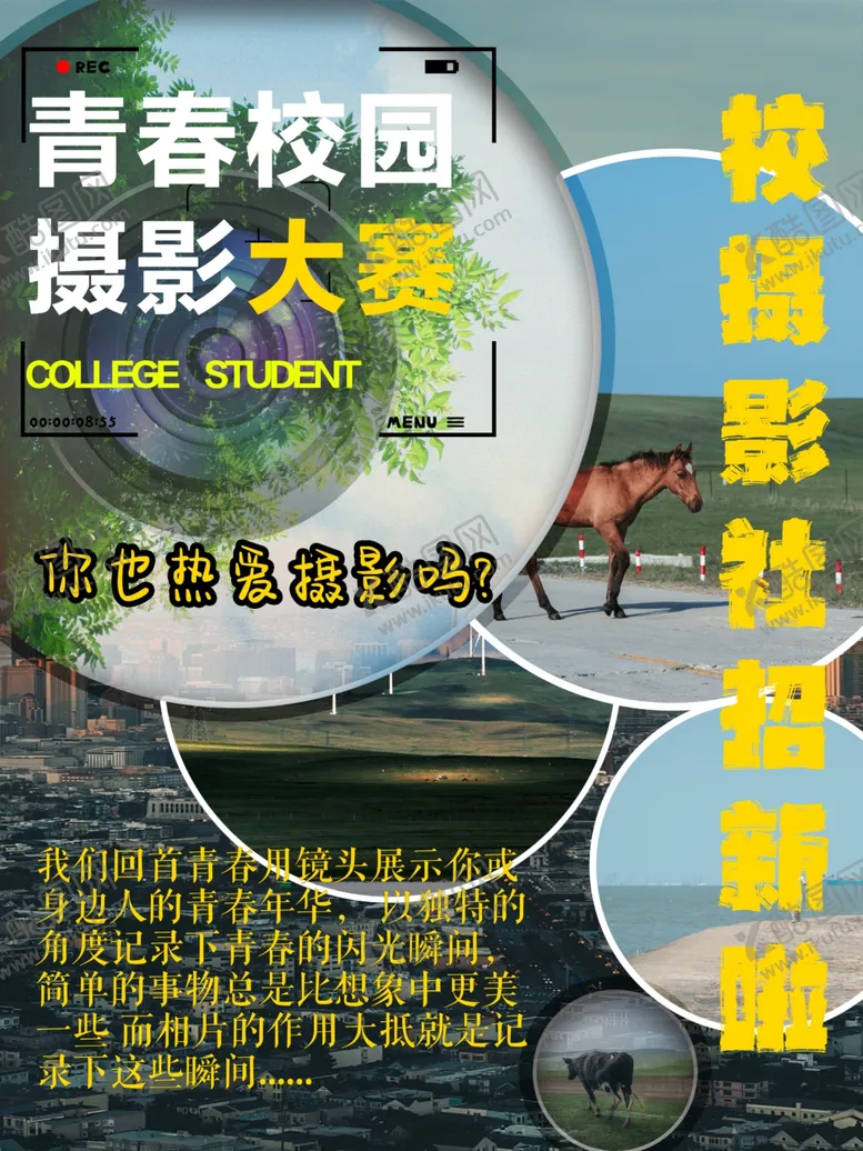 编号：28358412210349348283【酷图网】源文件下载-校园摄影比赛宣传推广