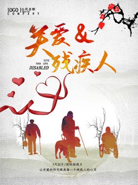 关爱残疾人