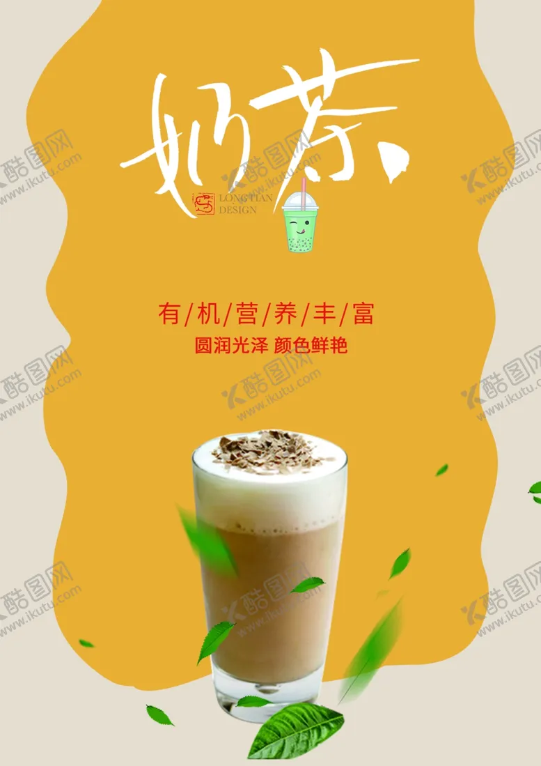 编号：95317206232202097999【酷图网】源文件下载-奶茶海报