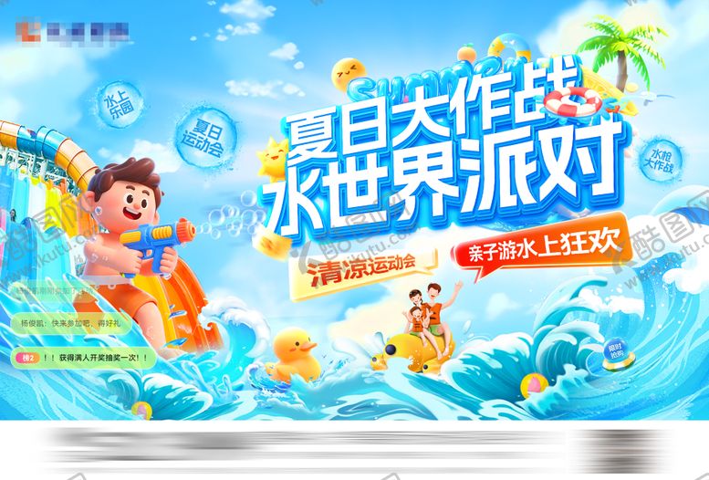 编号：98937908111716247450【酷图网】源文件下载-暑期清凉运动会亲子游