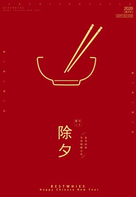 除夕