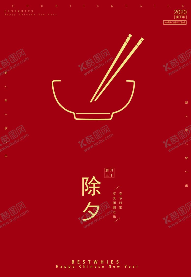 编号：84966710190213391121【酷图网】源文件下载-除夕