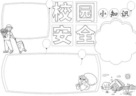 校园安全平活动消防交通