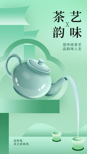 茶艺春茶活动海报