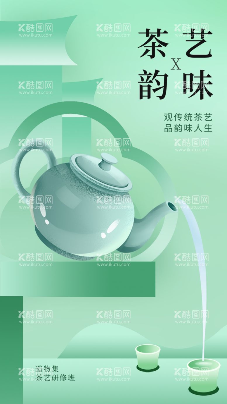 编号：80967202252039265185【酷图网】源文件下载-茶艺春茶活动海报