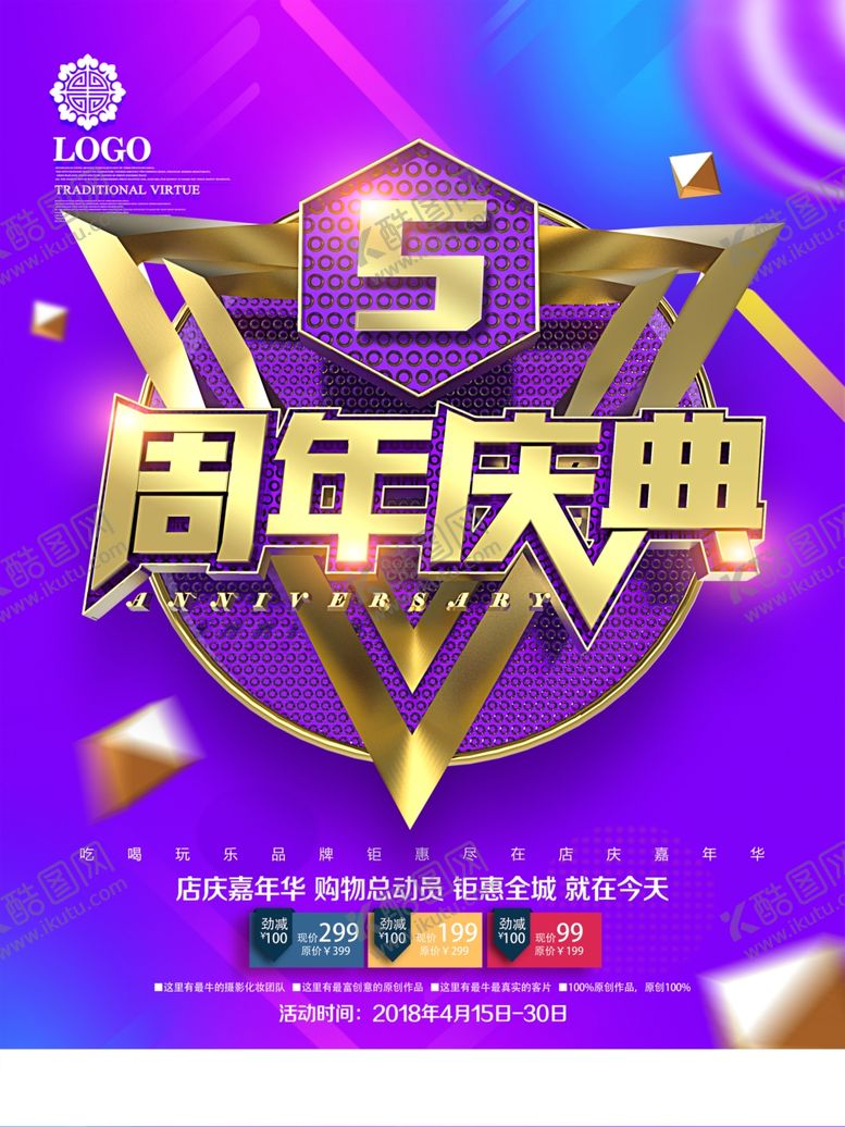 编号：27587905130558299100【酷图网】源文件下载-周年庆海报
