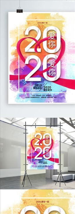 简约2020爱你爱你爱海报