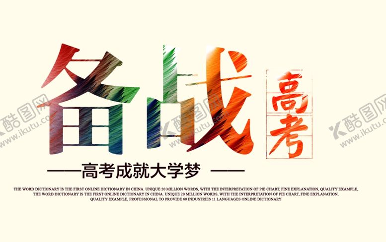 编号：17245207130013029675【酷图网】源文件下载-备战高考