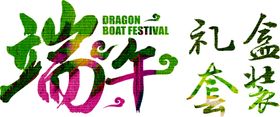 端午促销海报
