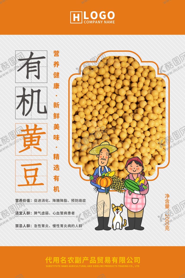编号：95570910051221147422【酷图网】源文件下载-有机黄豆海报