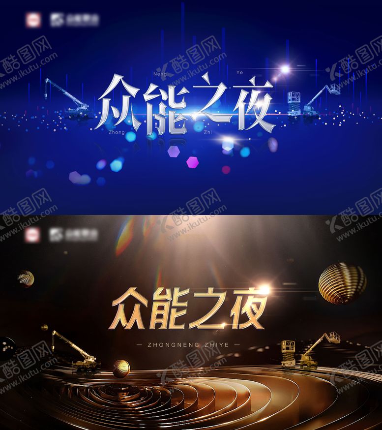 编号：10821912300936502898【酷图网】源文件下载-晚会主KV