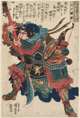 歌川国芳水浒题材版画