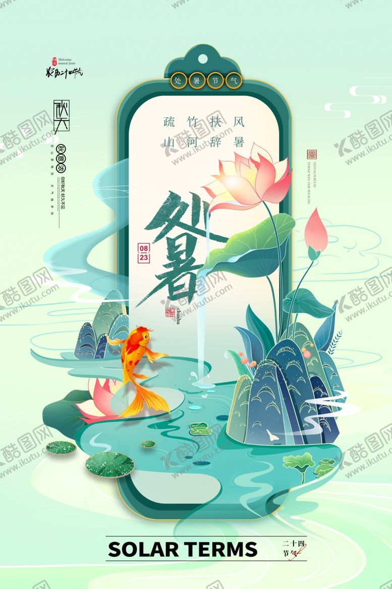 编号：30115910070448515799【酷图网】源文件下载-处暑海报