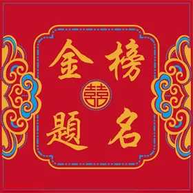 金榜题名