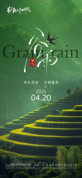 二十四节气谷雨