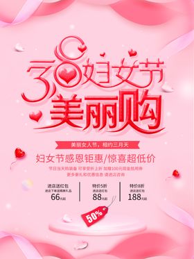 38妇女节美丽购
