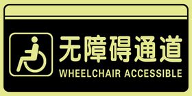 无障碍通道