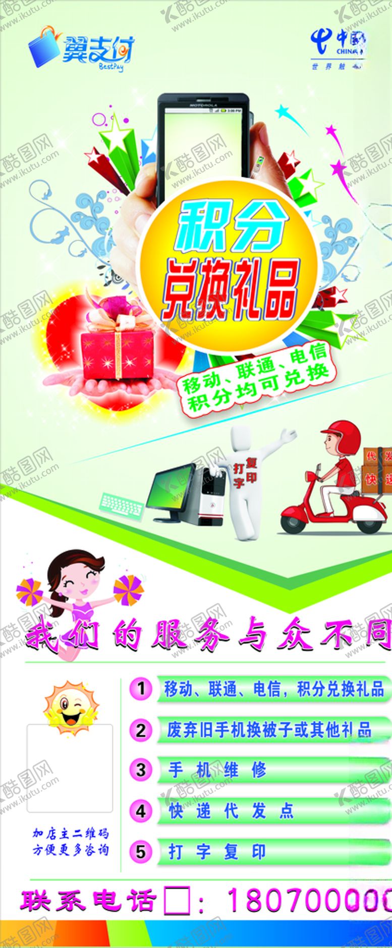 编号：24232610200158469915【酷图网】源文件下载-中国电信积分兑换展架