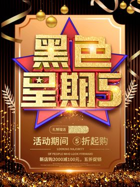 简约风黑色星期五促销海报