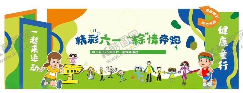 编号：40794411242332552779【酷图网】源文件下载-精彩六一粽情奔跑