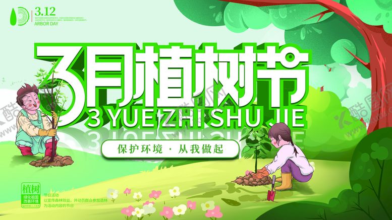编号：81490311200344308098【酷图网】源文件下载-植树节展板