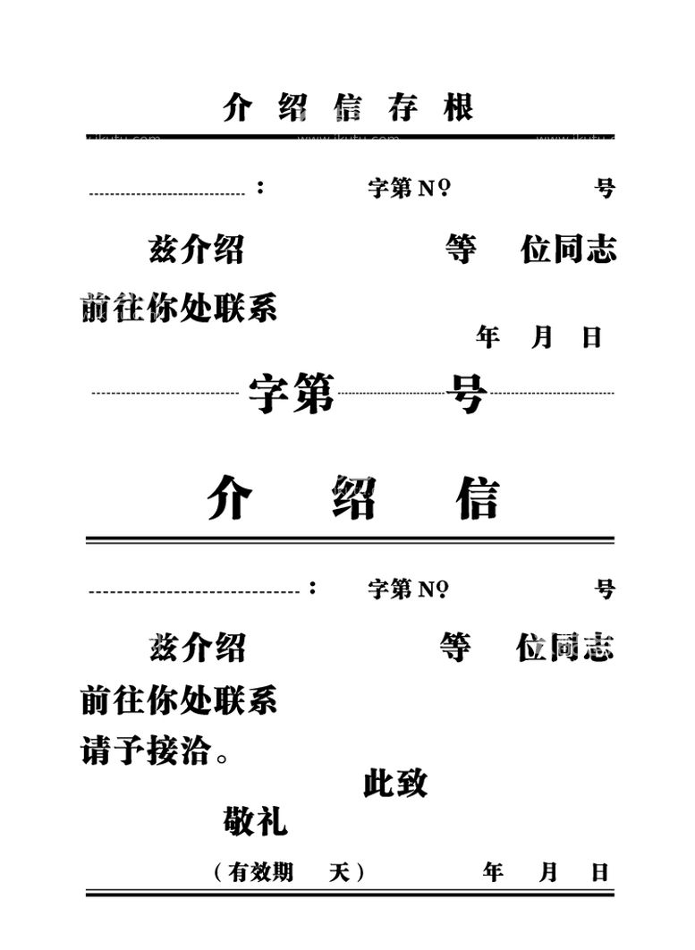 编号：53661212220130589655【酷图网】源文件下载-介绍信