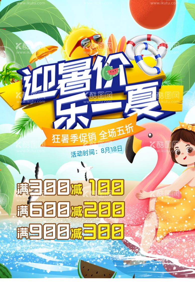 编号：96371210080310539635【酷图网】源文件下载-夏季促销