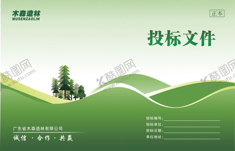 编号：76152009220702002167【酷图网】源文件下载-投标文件封面   林业封面