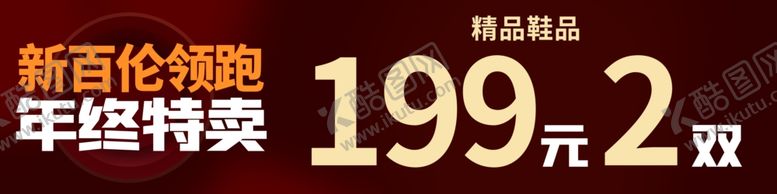 编号：48759402050100121174【酷图网】源文件下载-新百伦年终特卖